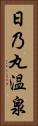 日乃丸温泉 Vertical Portrait
