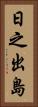 日之出島 Vertical Portrait
