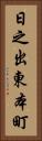日之出東本町 Vertical Portrait
