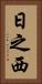 日之西 Vertical Portrait