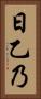 日乙乃 Vertical Portrait
