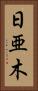 日亜木 Vertical Portrait