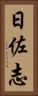 日佐志 Vertical Portrait