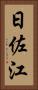 日佐江 Vertical Portrait