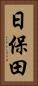 日保田 Vertical Portrait