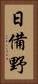 日備野 Vertical Portrait