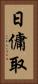 日傭取 Vertical Portrait