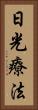 日光療法 Vertical Portrait