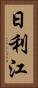 日利江 Vertical Portrait