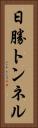日勝トンネル Vertical Portrait