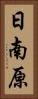 日南原 Vertical Portrait