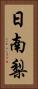 日南梨 Vertical Portrait