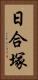 日合塚 Vertical Portrait