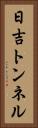 日吉トンネル Vertical Portrait