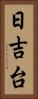 日吉台 Vertical Portrait
