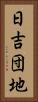 日吉団地 Vertical Portrait
