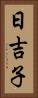 日吉子 Vertical Portrait