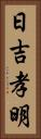 日吉孝明 Vertical Portrait