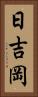 日吉岡 Vertical Portrait