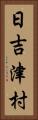 日吉津村 Vertical Portrait