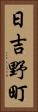 日吉野町 Vertical Portrait