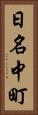 日名中町 Vertical Portrait