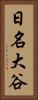 日名大谷 Vertical Portrait