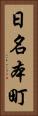 日名本町 Vertical Portrait