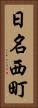 日名西町 Vertical Portrait