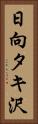 日向タキ沢 Vertical Portrait