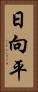 日向平 Vertical Portrait