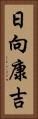 日向康吉 Vertical Portrait