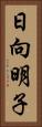 日向明子 Vertical Portrait