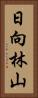 日向林山 Vertical Portrait