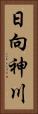 日向神川 Vertical Portrait