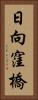 日向窪橋 Vertical Portrait