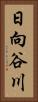日向谷川 Vertical Portrait