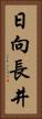 日向長井 Vertical Portrait