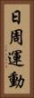 日周運動 Vertical Portrait