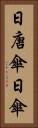 日唐傘 Vertical Portrait