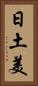 日土美 Vertical Portrait