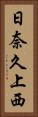 日奈久上西 Vertical Portrait