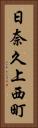 日奈久上西町 Vertical Portrait