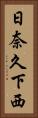 日奈久下西 Vertical Portrait