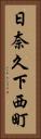 日奈久下西町 Vertical Portrait