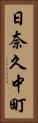 日奈久中町 Vertical Portrait