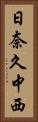日奈久中西 Vertical Portrait