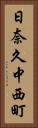 日奈久中西町 Vertical Portrait