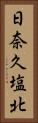 日奈久塩北 Vertical Portrait
