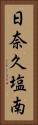 日奈久塩南 Vertical Portrait